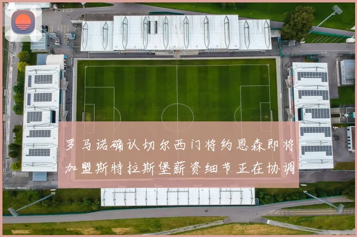 罗马诺确认切尔西门将约恩森即将加盟斯特拉斯堡薪资细节正在协调中